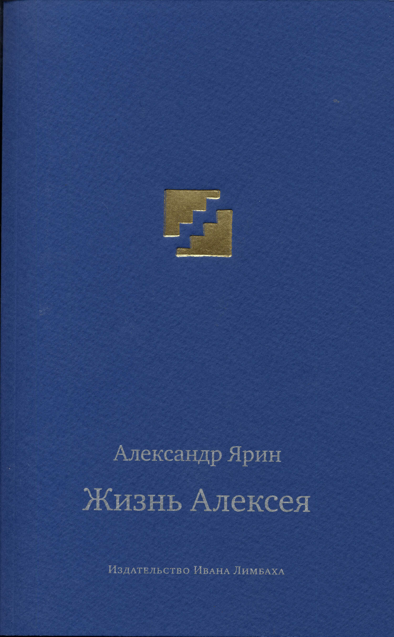 Жизнь Алексея: Диалоги - Александр Яковлевич Ярин