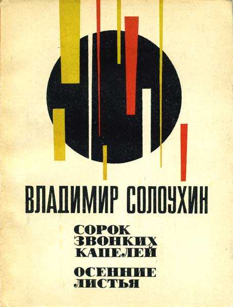 Сорок звонких капелей. Осенние листья - Владимир Алексеевич Солоухин