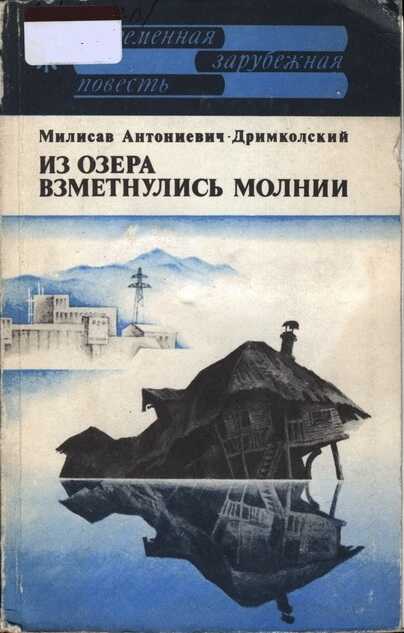 Из озера взметнулись молнии - Милисав Антониевич-Дримколский - <a href=