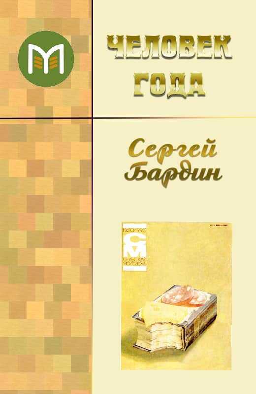 Человек года - Сергей Бардин - <a href=