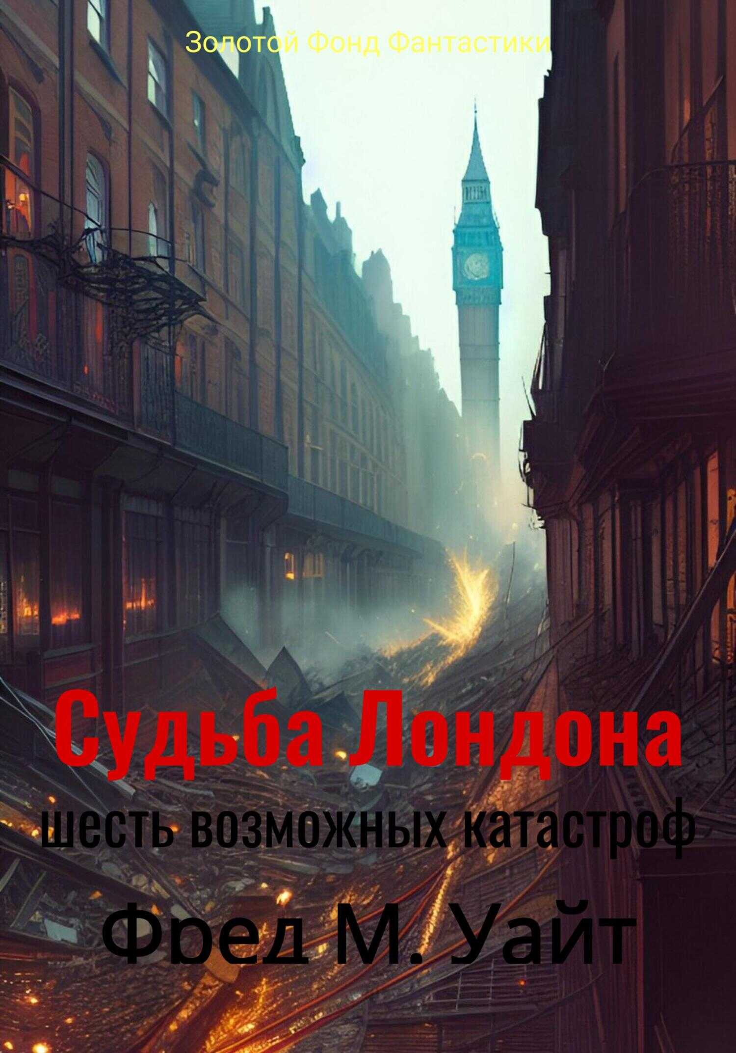 Судьба Лондона. Шесть возможных катастроф - Фред Меррик Уайт