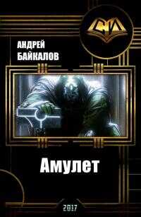 Амулет  - Андрей Байкалов - <a href=