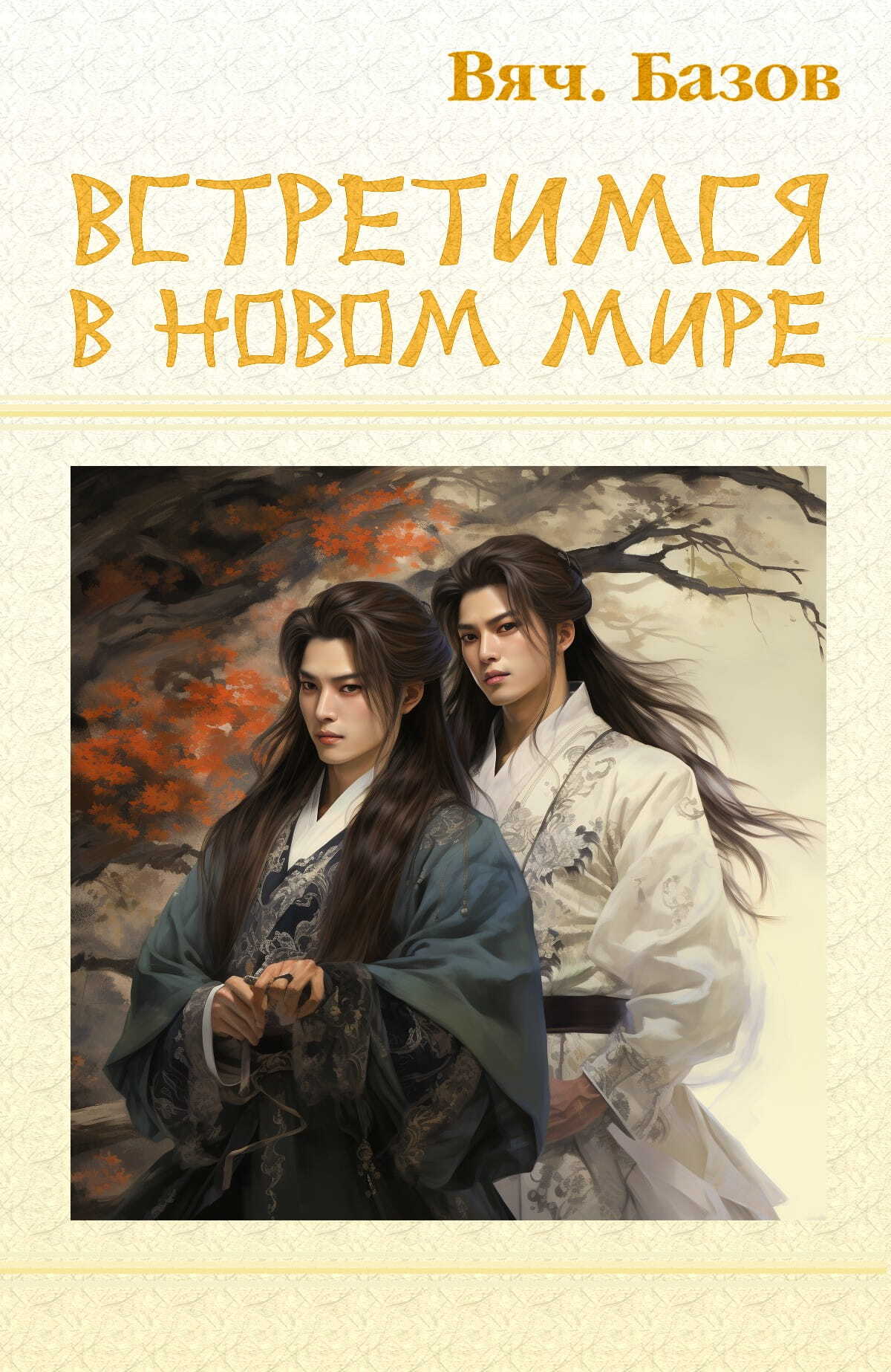 Встретимся в новом мире - Вячеслав Базов - <a href=