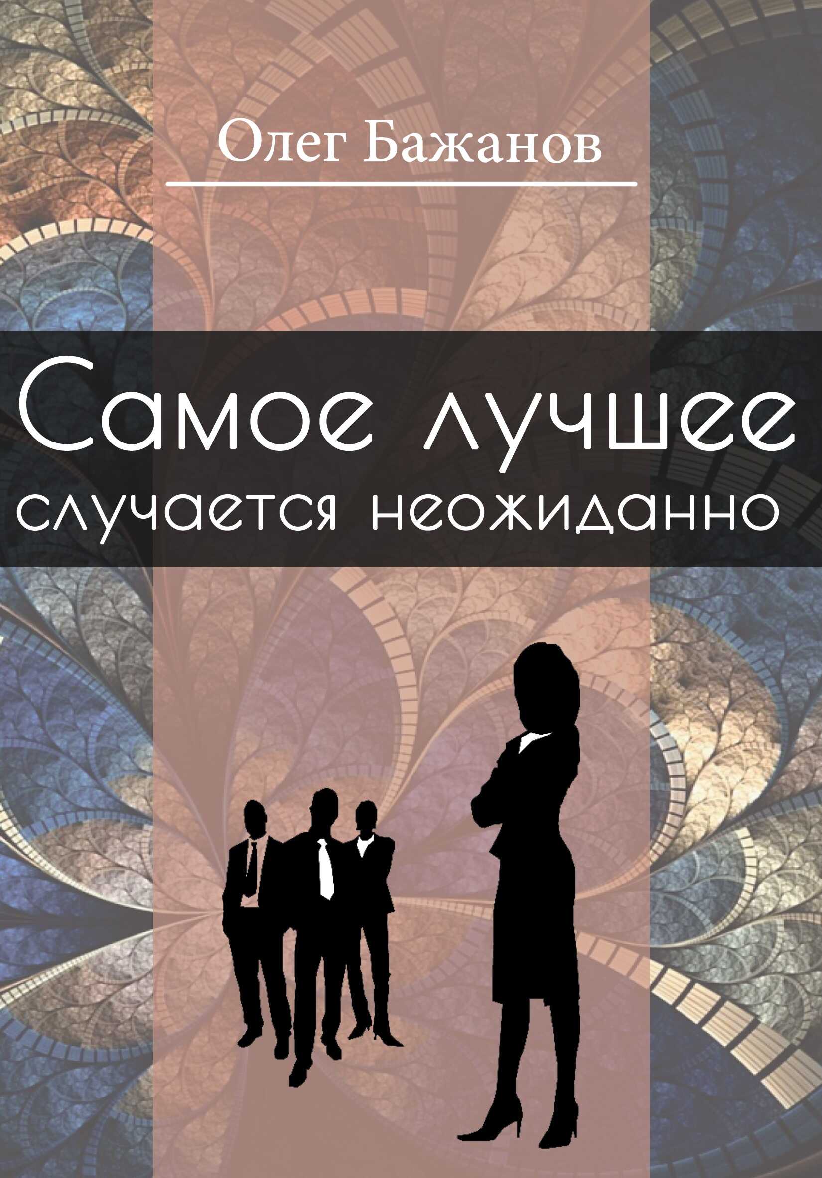 Олег Бажанов. Избранное - Олег Иванович Бажанов