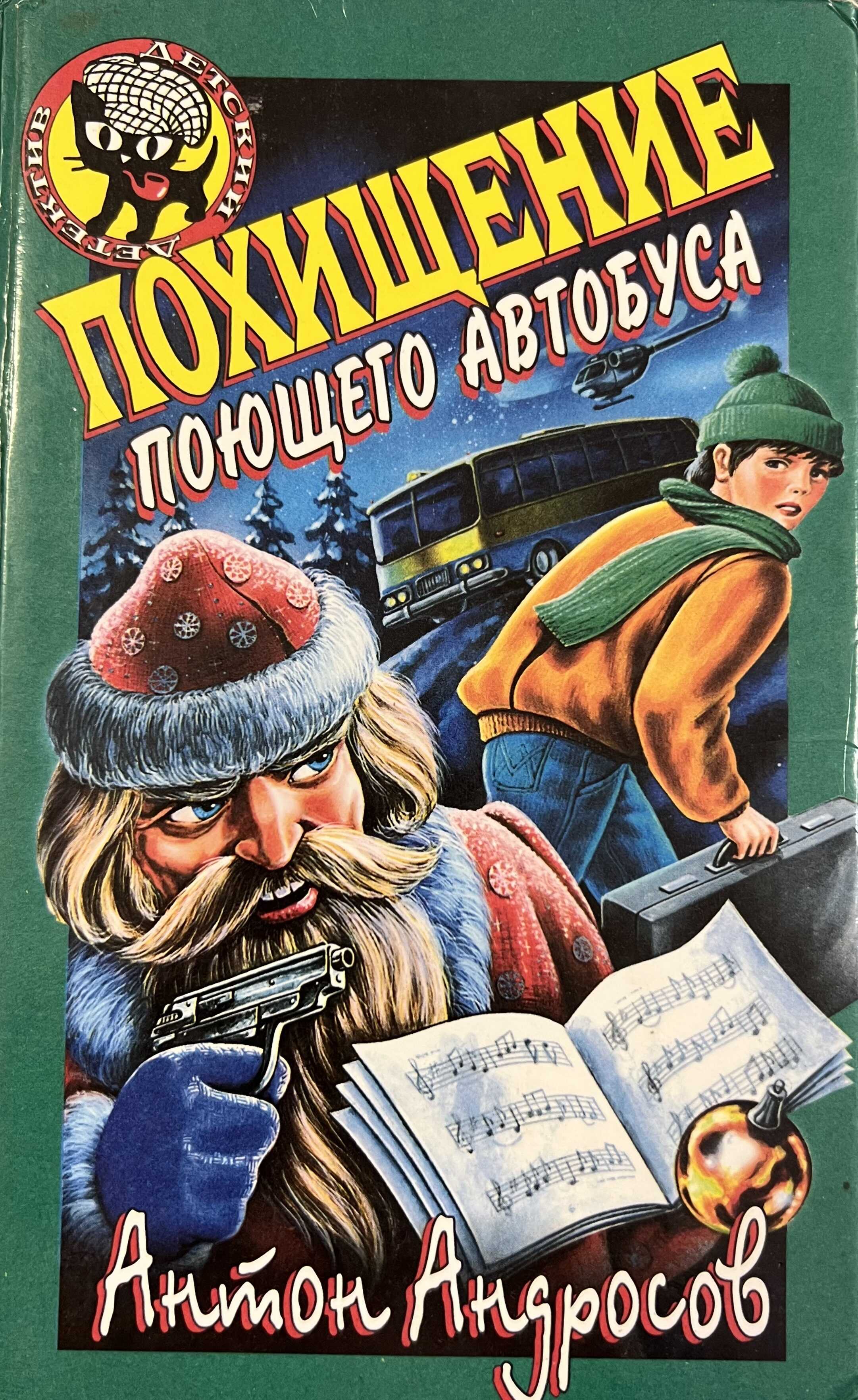 Похищение поющего автобуса - Антон Федорович Андросов - <a href=