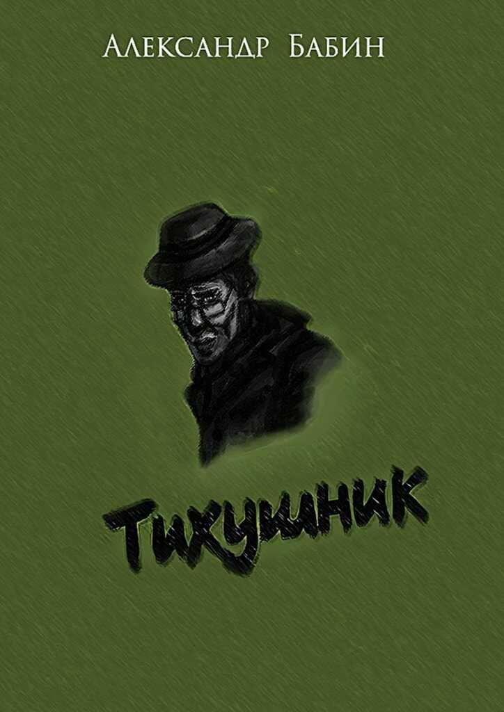 Тихушник - Александр Федорович Бабин - <a href=