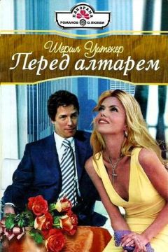 Шерил Уитекер - Перед алтарем - <a href=