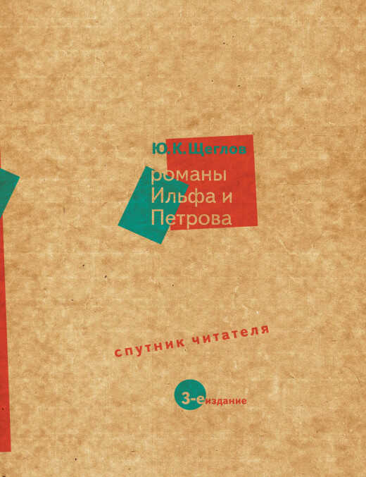 Романы Ильфа и Петрова - Юрий Константинович Щеглов
