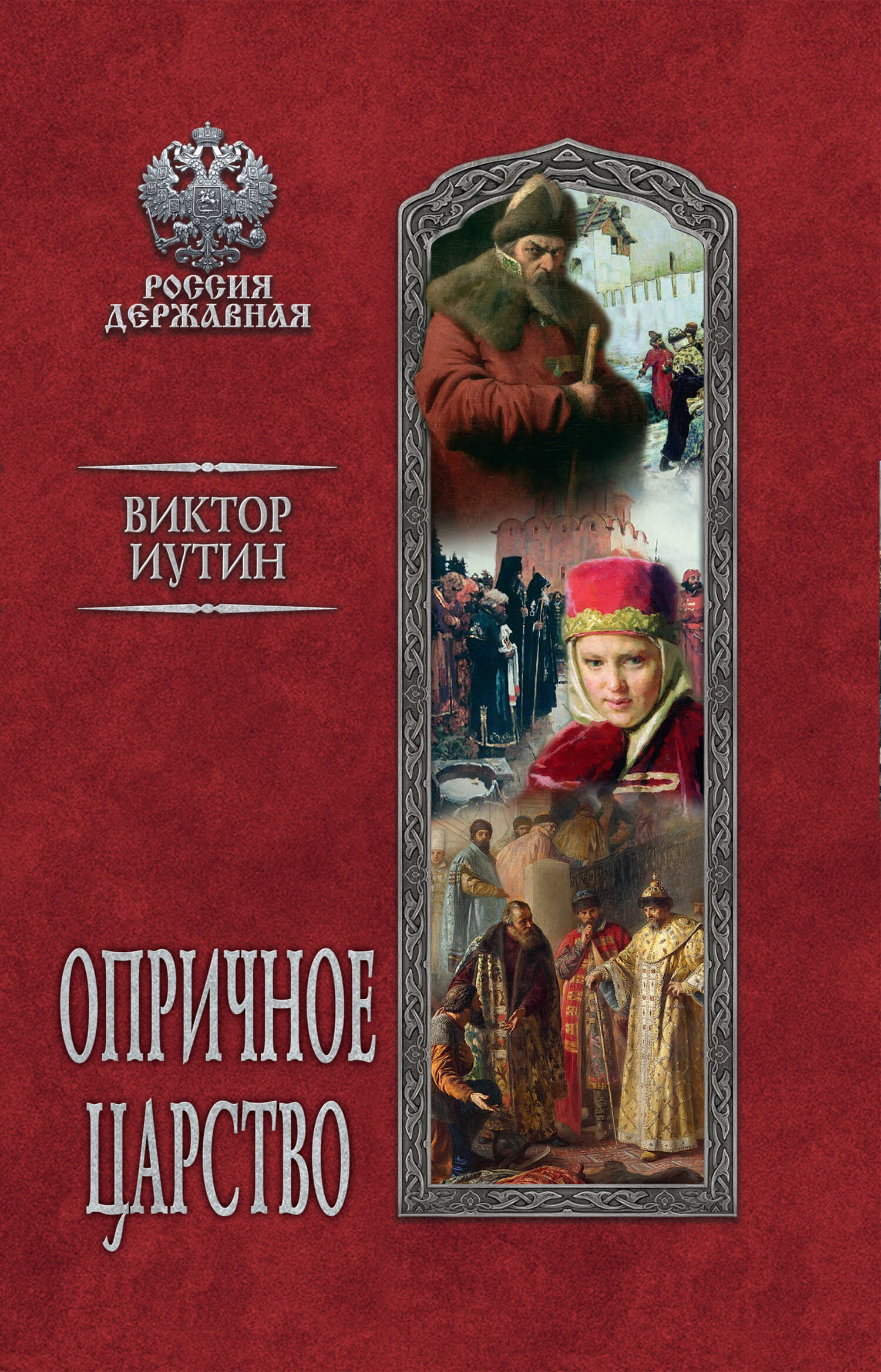 Опричное царство - Виктор Александрович Иутин - <a href=