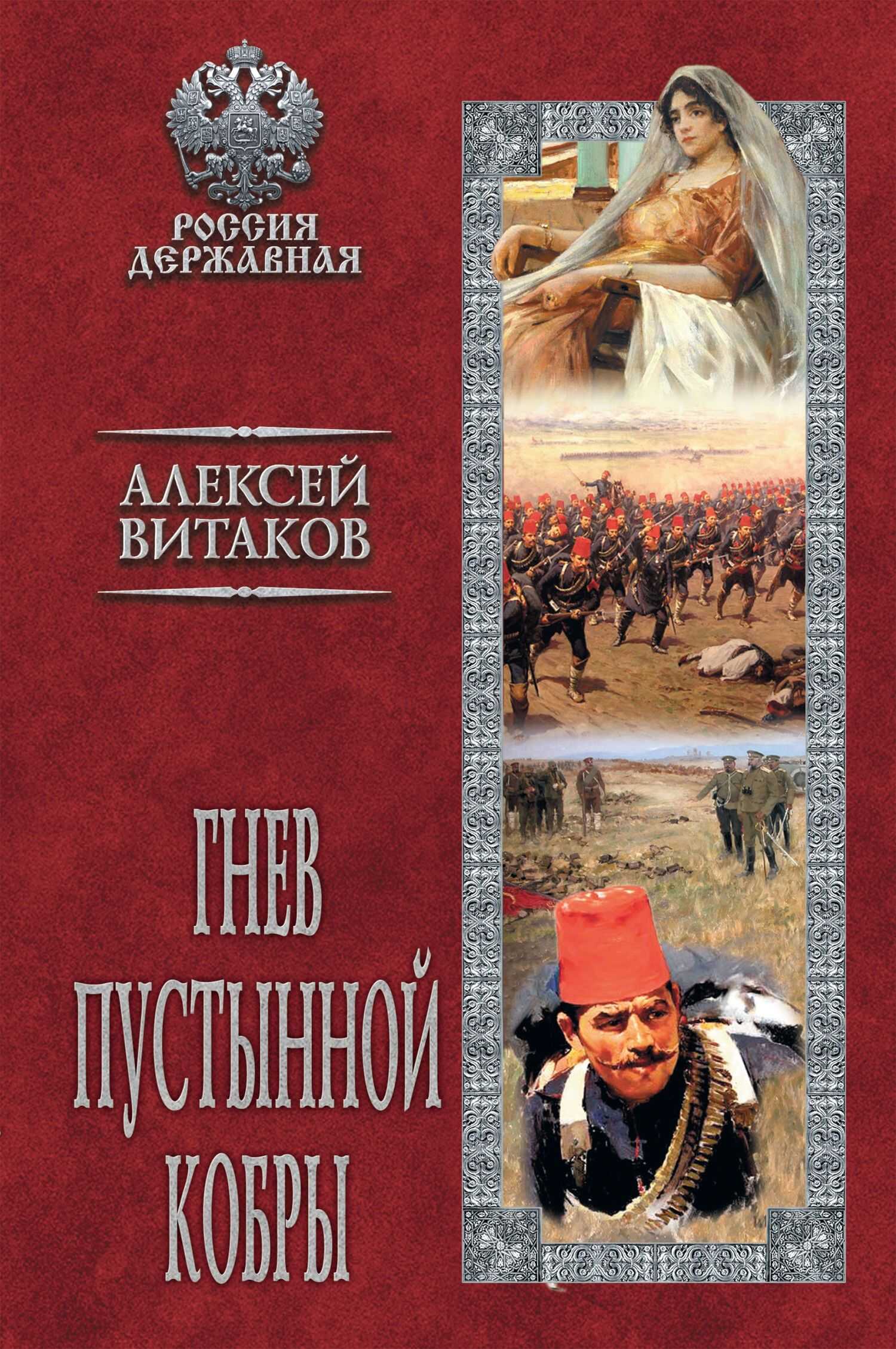 Гнев пустынной кобры - Алексей Иольевич Витаков - <a href=