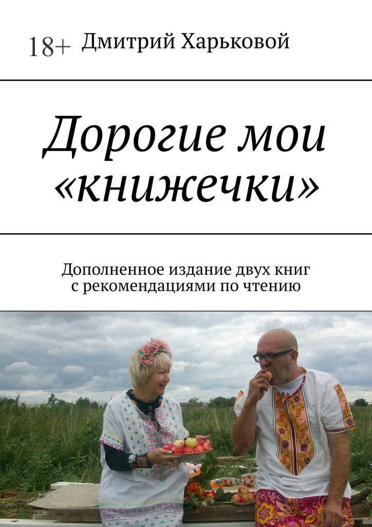 Дорогие мои «книжечки». Дополненное издание двух книг с рекомендациями по чтению - Дмитрий Харьковой - <a href=