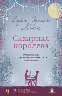 Сахарная королева - Аллен Сара Эдисон