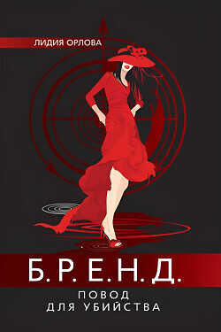 БРЕНД. Повод для убийства - Орлова Лидия Витальевна - <a href=