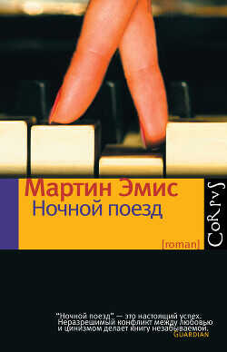 Ночной поезд - Эмис Мартин - <a href=