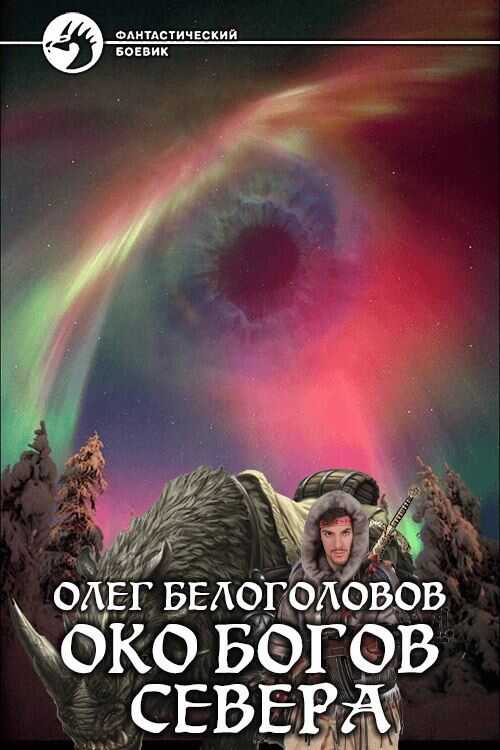 Око богов Cевера - Олег Белоголовов - <a href=