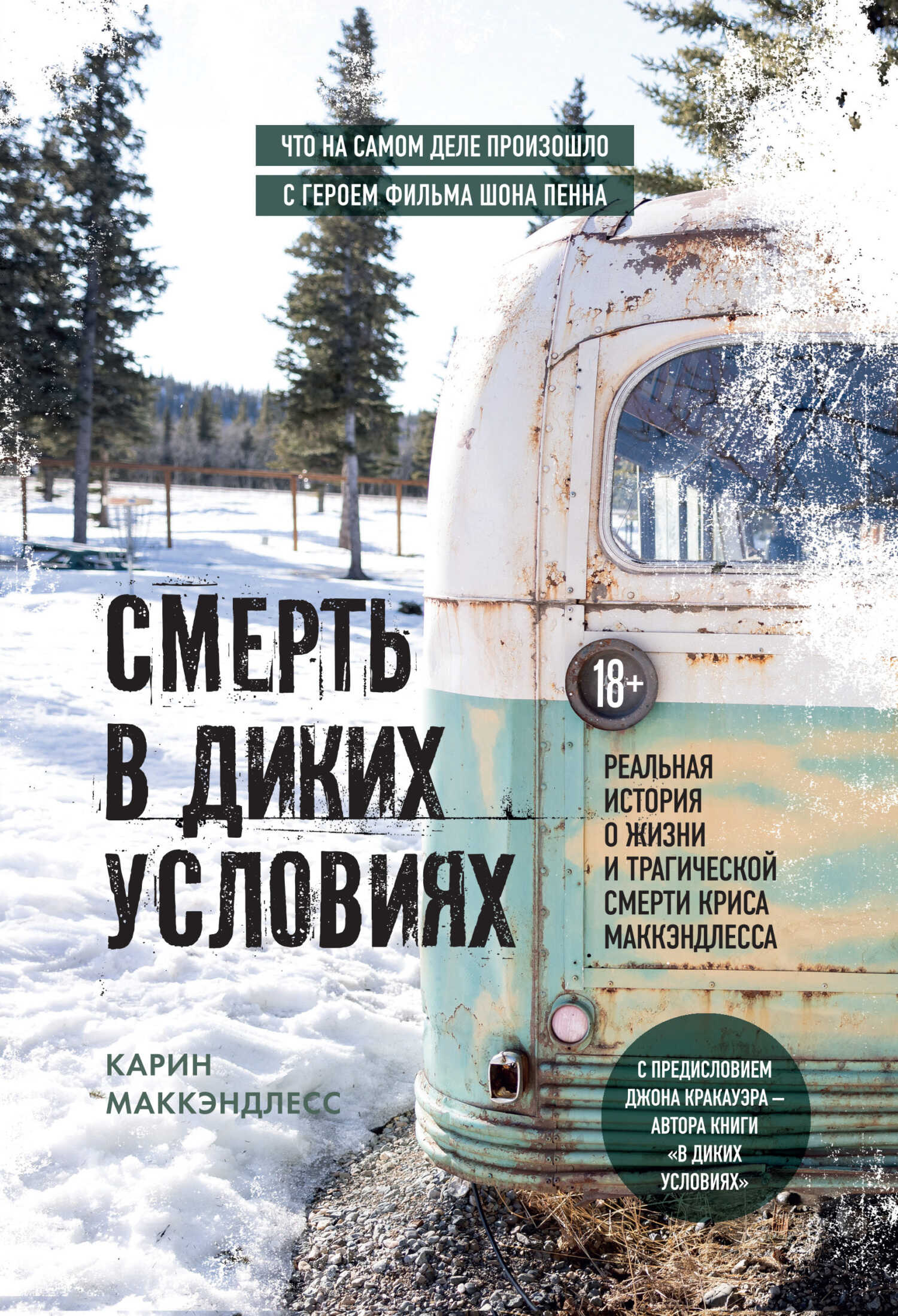 Смерть в диких условиях. Реальная история о жизни и трагической смерти Криса МакКэндлесса - Карин МакКэндлесс