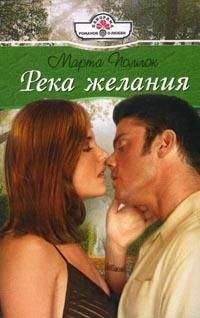 Марта Поллок - Река желания - <a href=