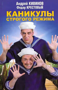 Каникулы строгого режима - Кивинов Андрей Владимирович - <a href=