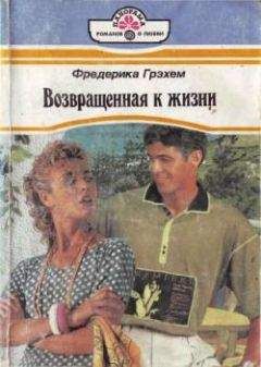 Фредерика Грэхем - Твое нежное имя - <a href=