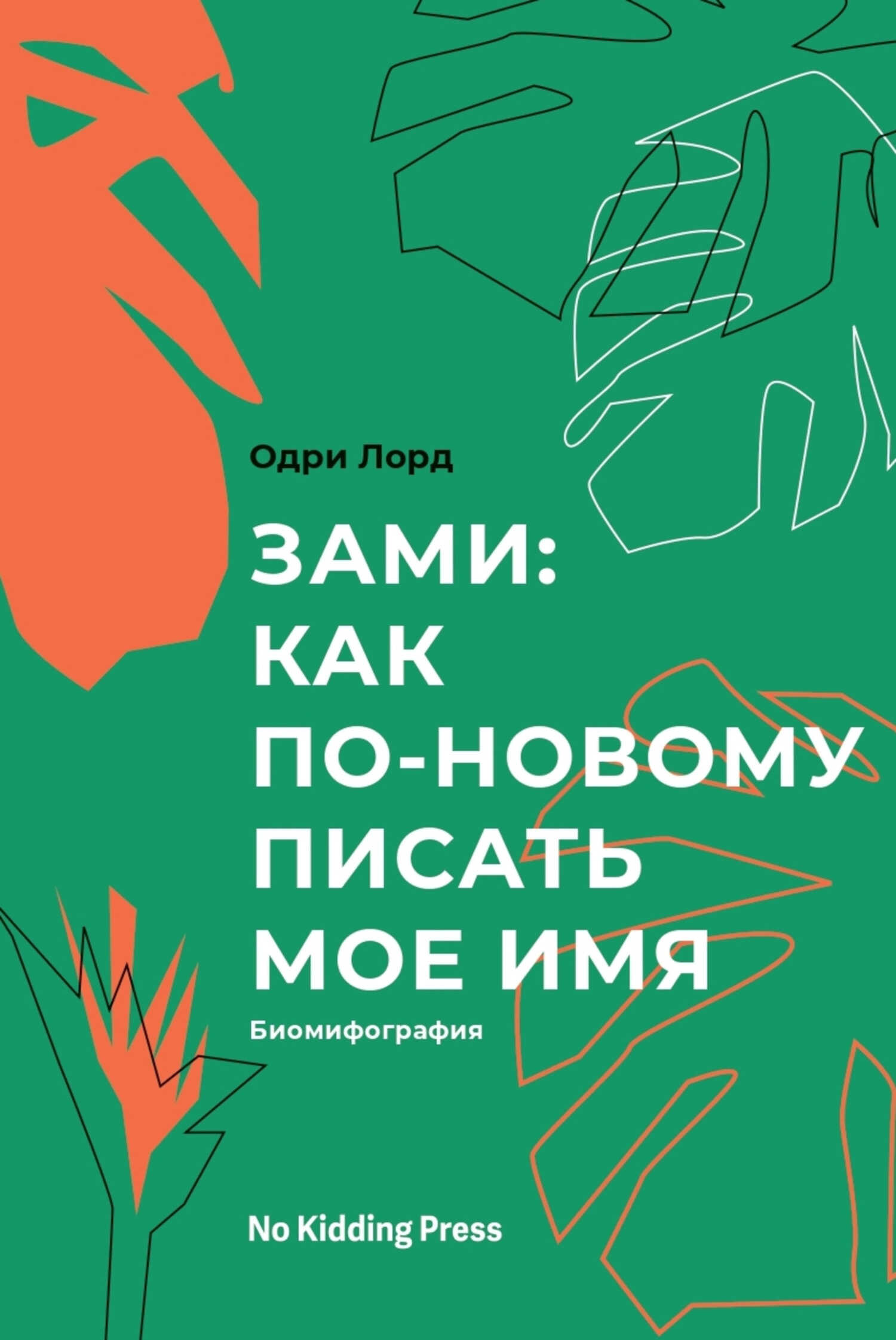 Зами: как по-новому писать мое имя. Биомифография - Одри Лорд - <a href=