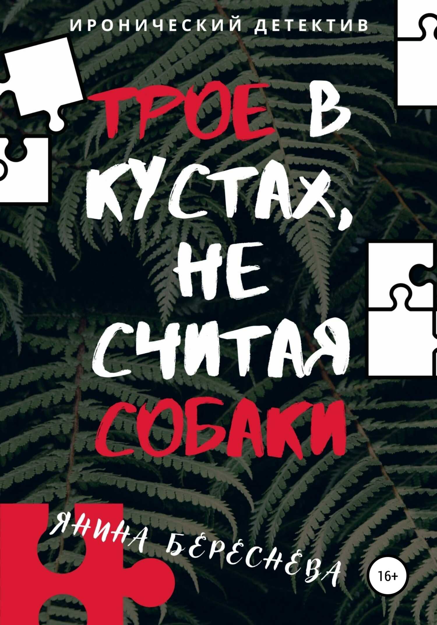 Трое в кустах, не считая собаки - Янина Олеговна Береснева - <a href=