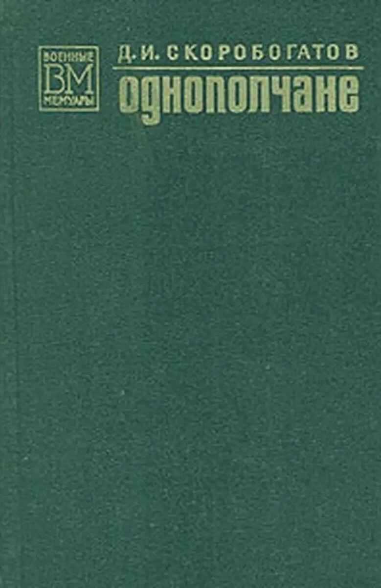 Однополчане - Дмитрий Иванович Скоробогатов - <a href=
