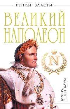 Борис Тененбаум - Великий Наполеон - <a href=