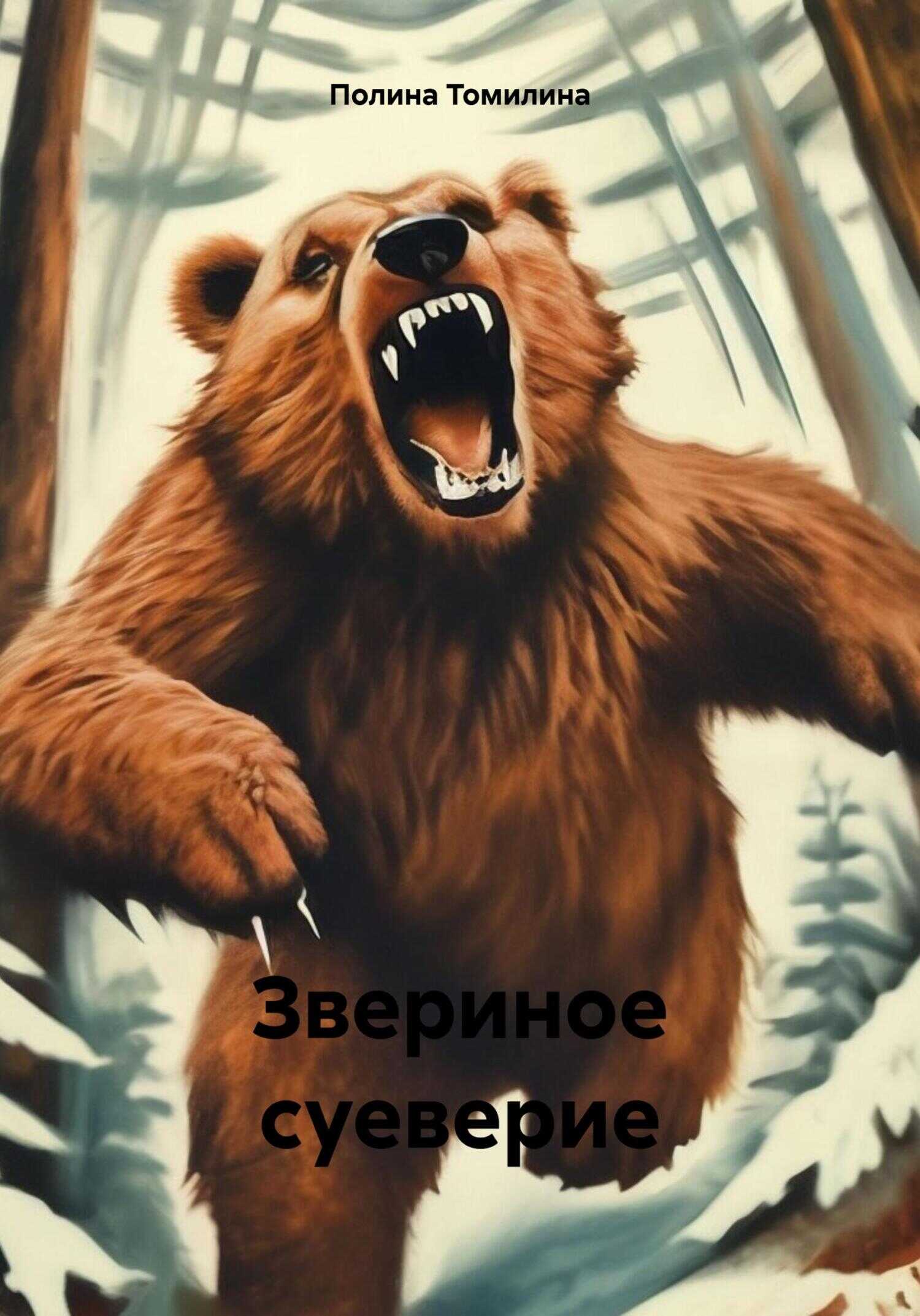 Звериное суеверие - Полина Томилина - <a href=