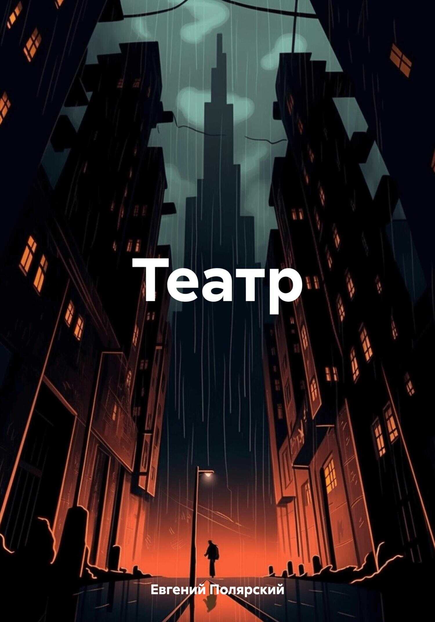 Театр - Евгений Полярский - <a href=