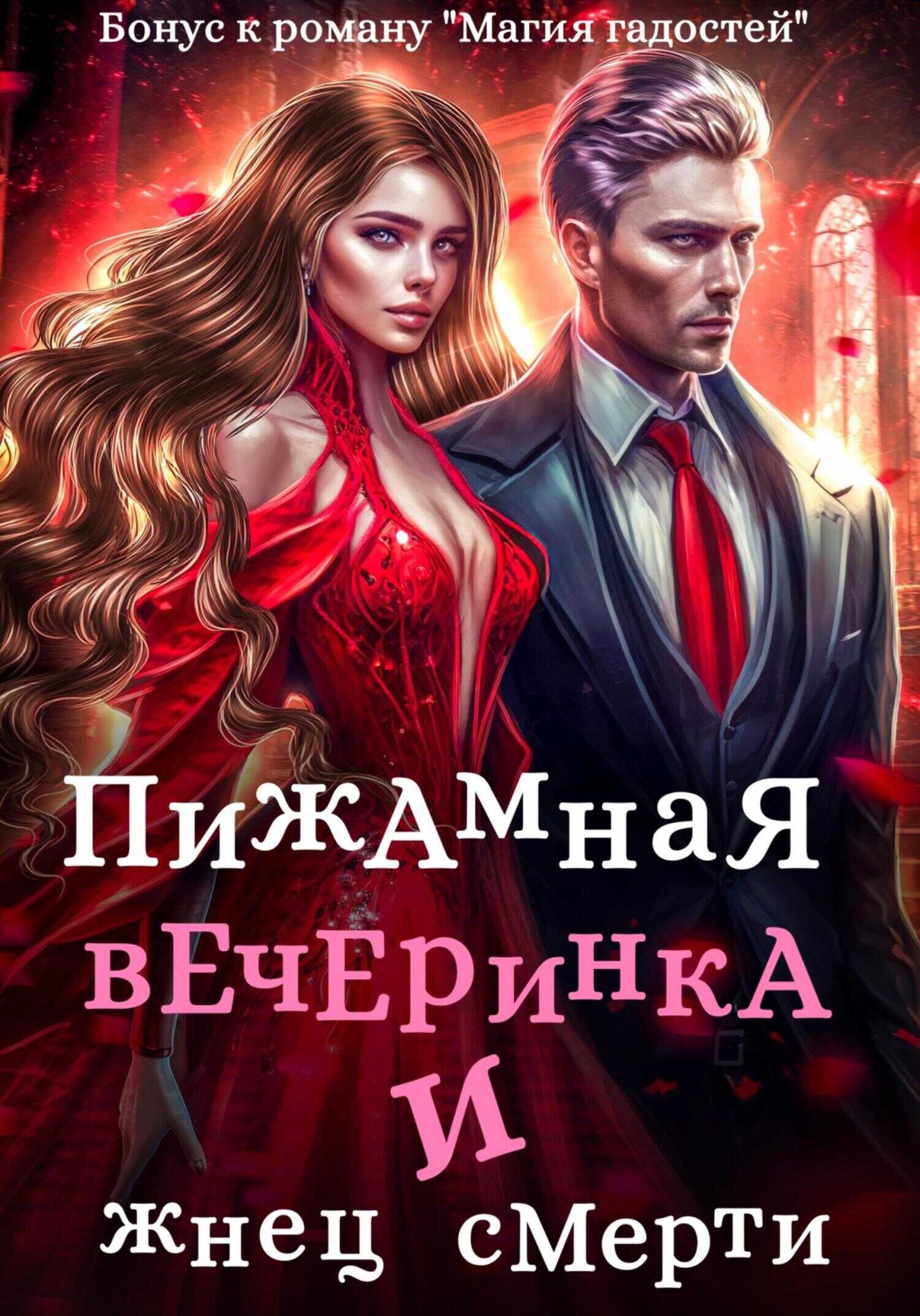 Пижамная вечеринка и жнец смерти - Зинаида Владимировна Гаврик - <a href=