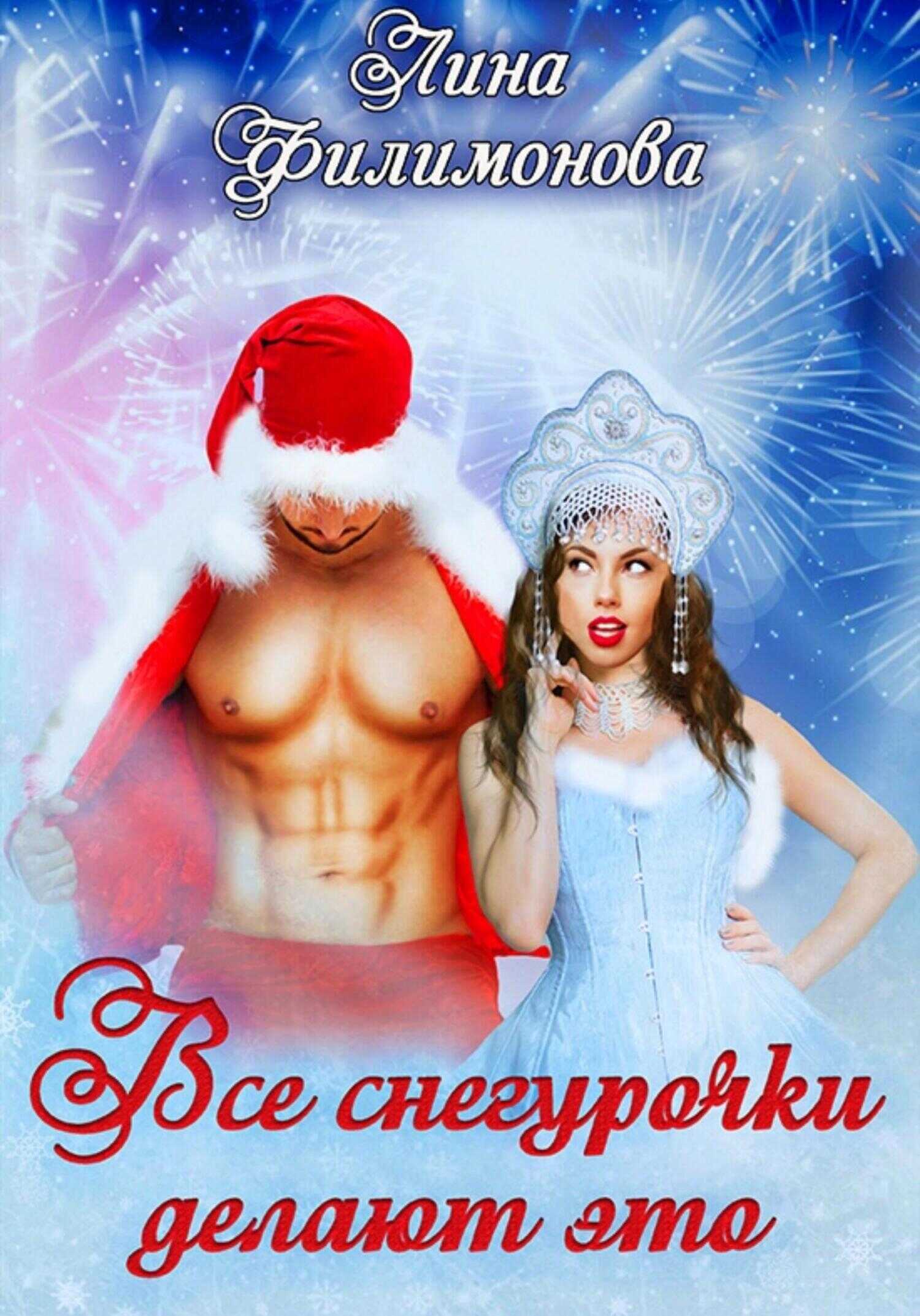 Все Снегурочки делают это - Лина Филимонова - <a href=