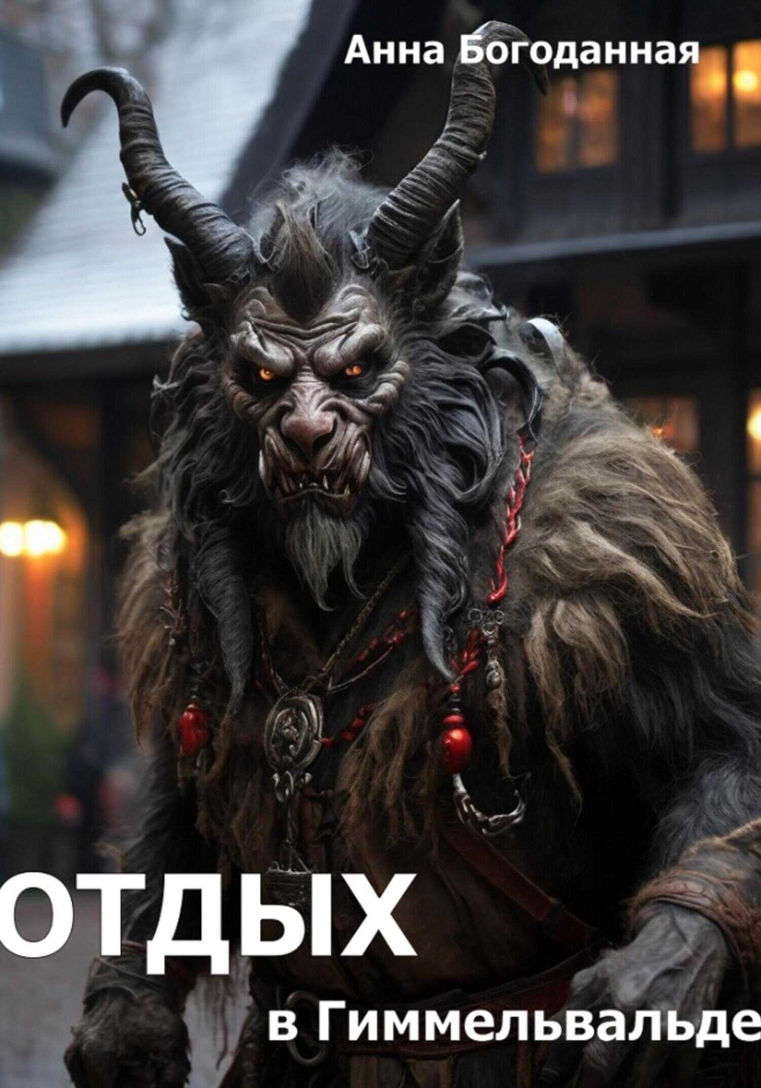 Отдых в Гиммельвальде - Анна Богоданная - <a href=