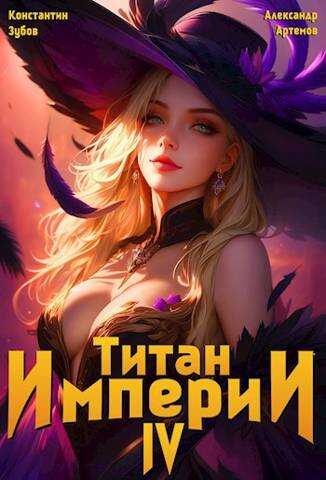 Титан империи 4 - Константин Зубов - <a href=