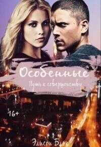 Особенные. Путь к совершенству [СИ] - Элисон Блэк - <a href=