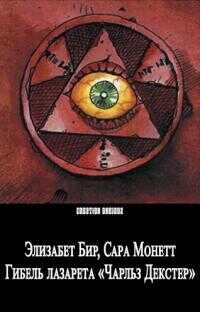 Гибель лазарета «Чарльз Декстер» - Сара Монетт