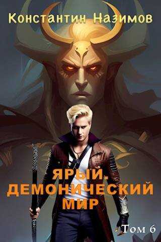 Ярый. Демонический мир - Константин Геннадьевич Борисов-Назимов - <a href=