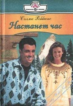 Сэлма Роббинс - Волнения сердца - <a href=