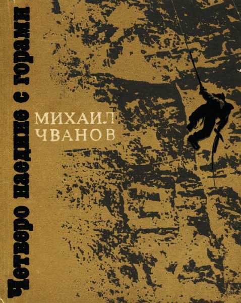 Четверо наедине с горами - Михаил Андреевич Чванов - <a href=