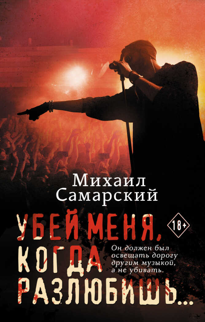 Убей меня, когда разлюбишь… - Михаил Александрович Самарский - <a href=