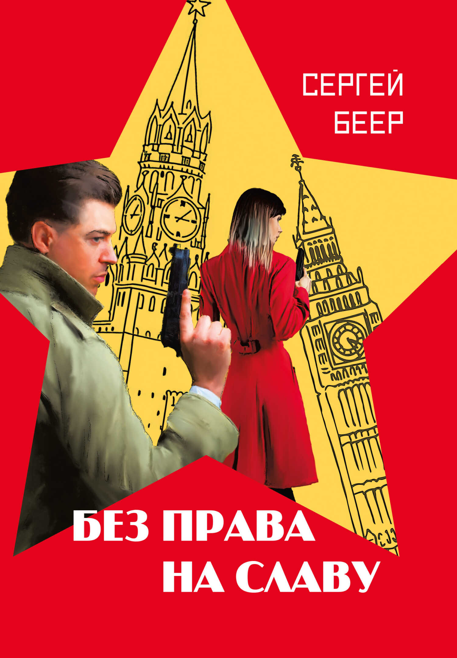 Без права на славу - Сергей Беер - <a href=