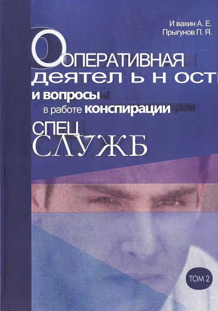 Оперативная деятельность и вопросы конспирации в работе спецслужб Т. 2 - Анатолий Евгеньевич Ивахин - <a href=
