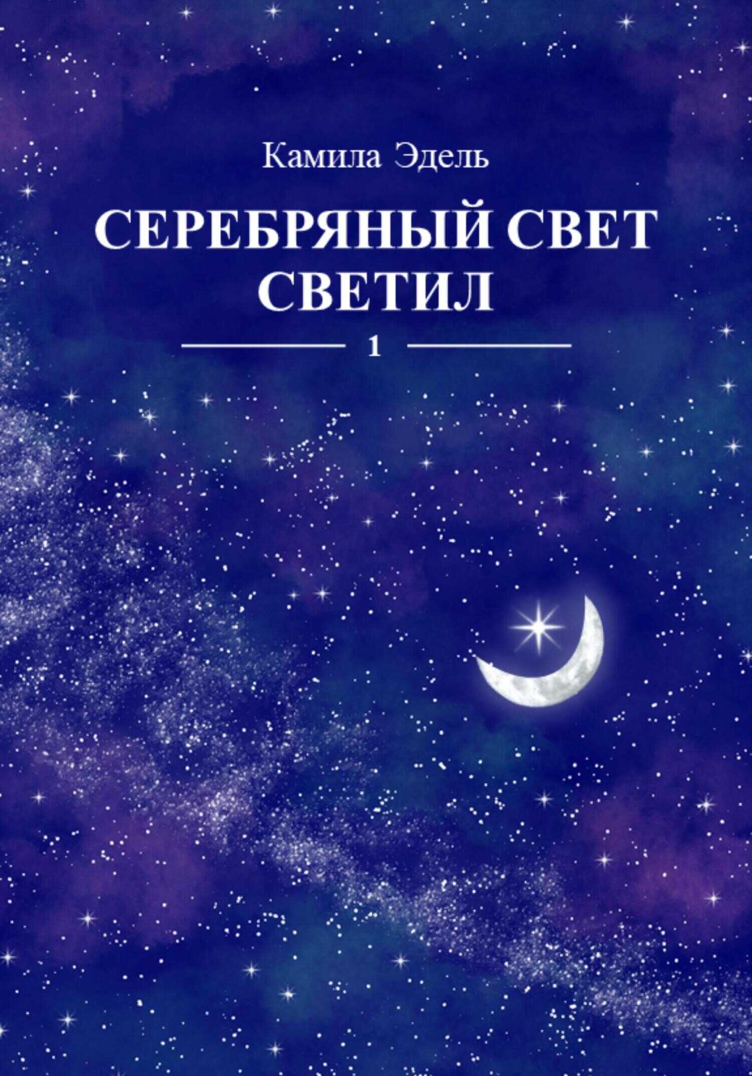 Серебряный свет светил. Кн.1 - Камила Эдель