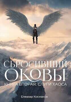 Сбросивший оковы. Книга вторая: слуги хаоса.  - Космаков Елеазар
