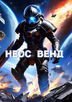 Неос Венд  - Копытин Фёдор