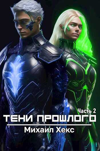 Тени прошлого. Часть 2 - Михаил Хекс - <a href=