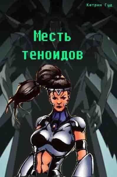 Месть теноидов - Марина Богданова - <a href=