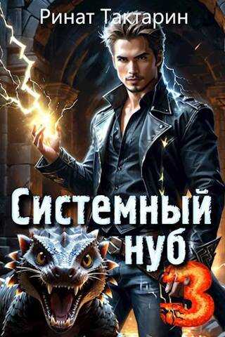 Системный Нуб 3 - Ринат Тактарин