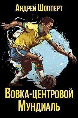 Вовка – центровой – 6 - Андрей Готлибович Шопперт - <a href=
