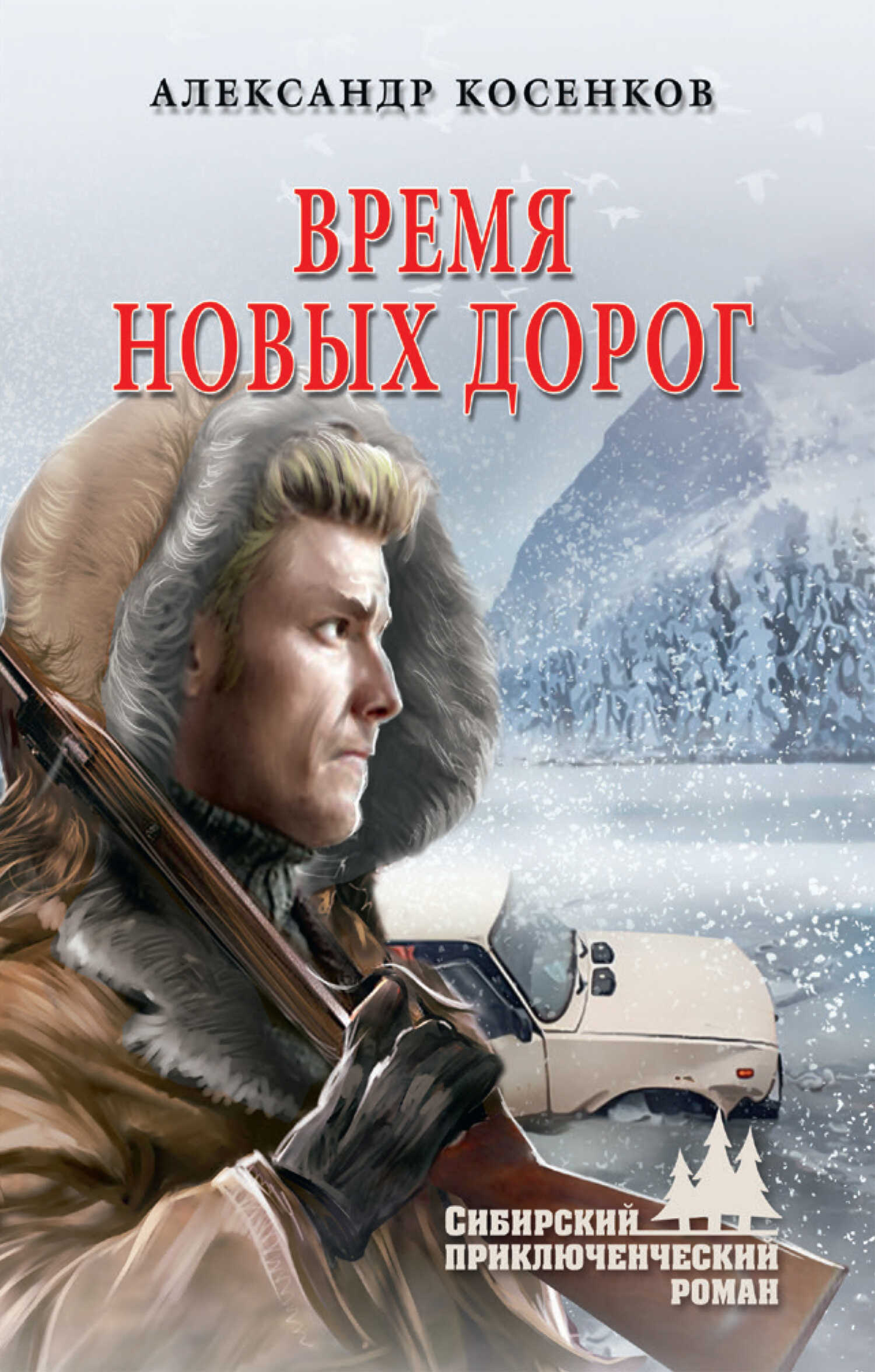 Время новых дорог - Александр Федорович Косенков - <a href=