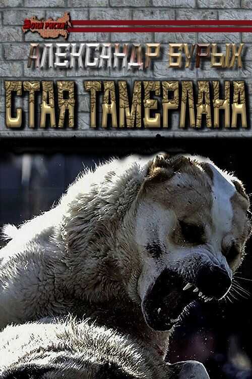 Стая Тамерлана - Александр Михайлович Бурых - <a href=
